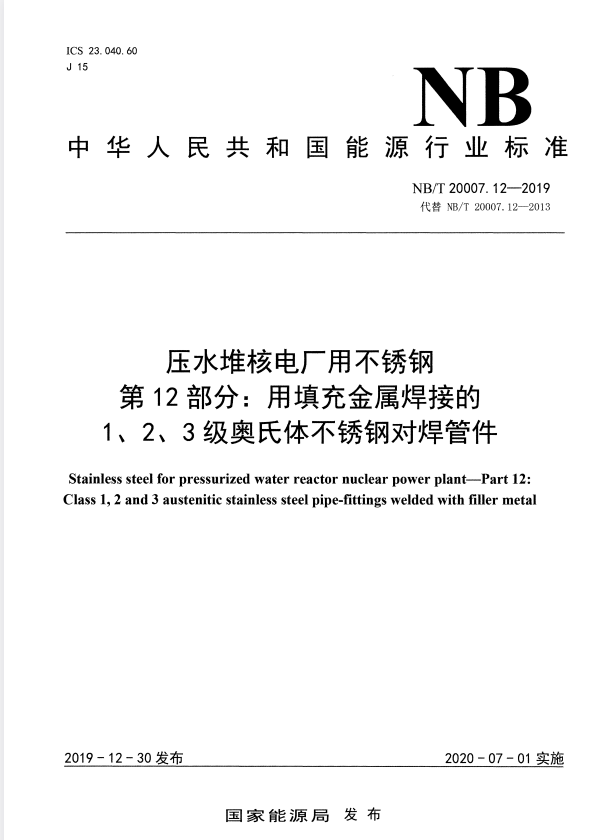 NB/T 20007.12-2019 压水堆核电厂用不锈钢第 12 部分：用填充金属焊 接的 1、2、3 级奥氏体对 焊不锈钢管件.pdf