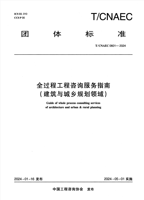 T/CNAEC 0601-2024 全过程工程咨询服务指南(建筑与城乡规划领域).pdf
