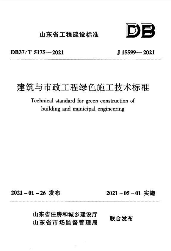 DB37/T 5175-2021 建筑与市政工程绿色施工技术标准.pdf
