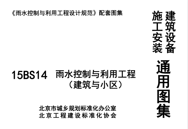 15BS14 雨水控制与利用工程（建筑与小区）.pdf