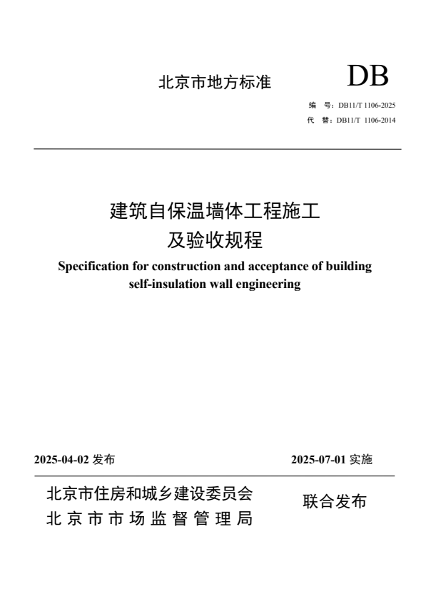 DB11/T 1106-2025 建筑自保温墙体工程施工及验收规程.pdf