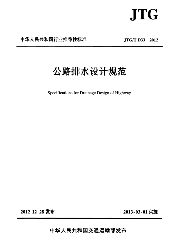 JTG/T D33-2012 公路排水设计规范.pdf