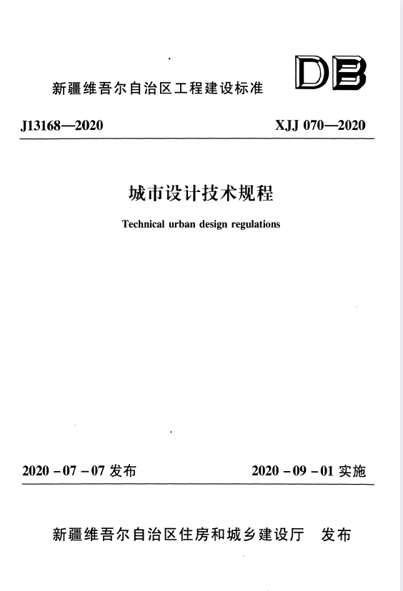 XJJ 070-2020 城市设计技术规程.pdf
