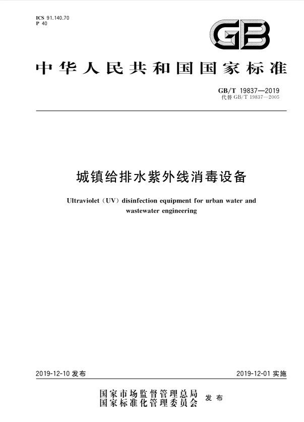 GB/T 19837-2019 城镇给排水紫外线消毒设备.pdf