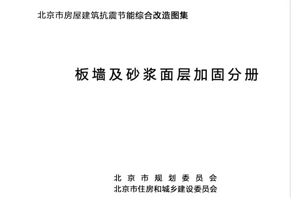 北京市房屋建筑抗震节能综合改造图集 板墙及砂浆面层加固分册.pdf