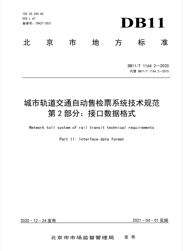 DB11/T 1164.2-2020 城市轨道交通自动售检票系统技术规范 第2部分：接口数据格式.pdf