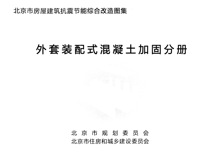 北京市房屋建筑抗震节能综合改造图集  外套装配式混凝土加固分册.pdf