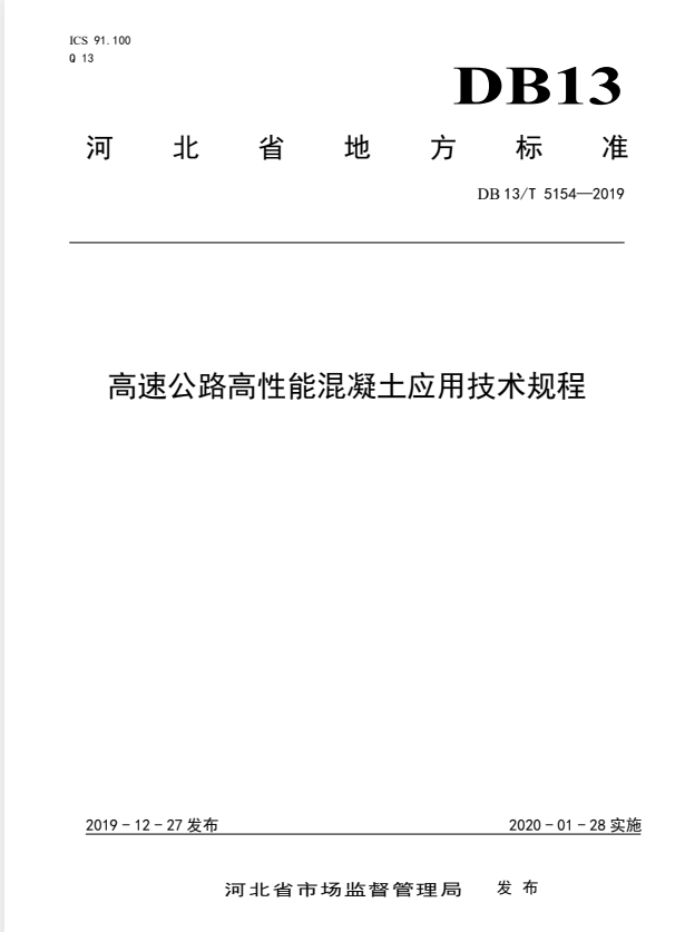 DB13/T 5154-2019 高速公路高性能混凝土应用技术规程.pdf
