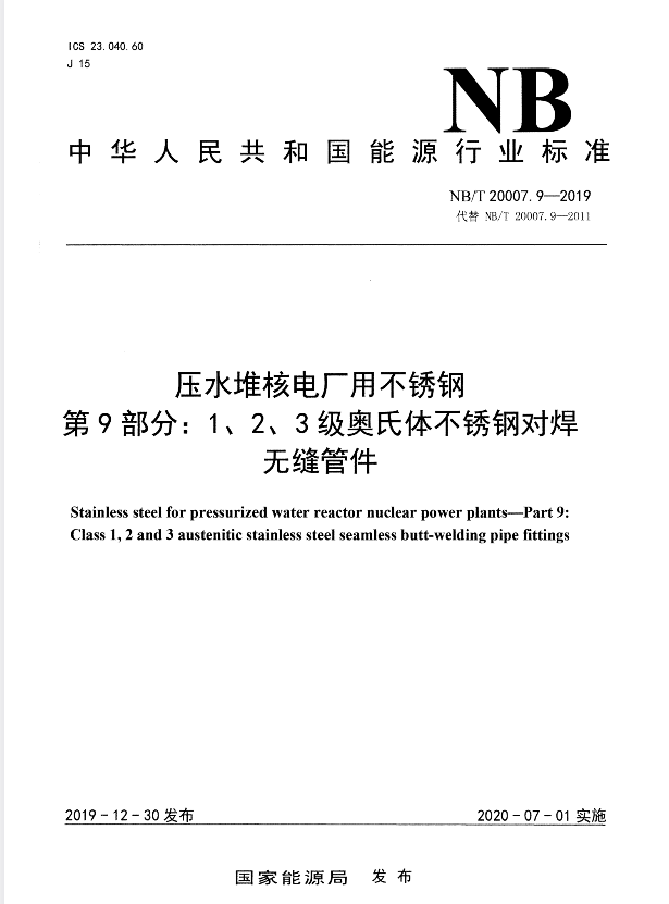 NB/T 20007.9-2019 压水堆核电厂用不锈钢第 9 部分：1、2、3 级奥氏 体不锈钢对焊无缝管件.pdf
