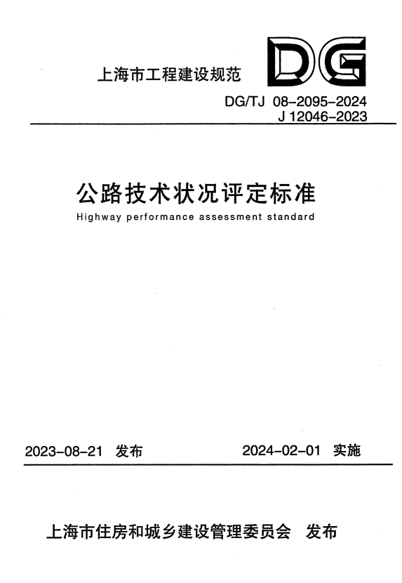 DG/TJ 08-2095-2024 公路技术状况评定标准 附条文说明.pdf
