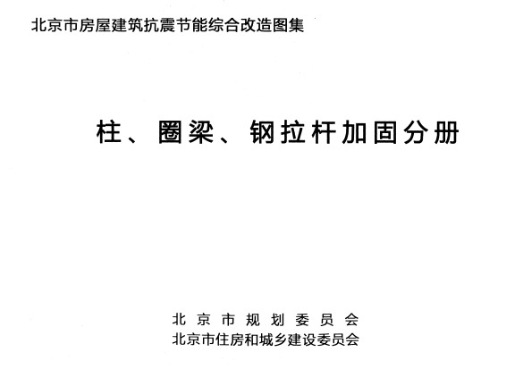 北京市房屋建筑抗震节能综合改造图集 柱、圈梁、钢拉杆加固分册.pdf