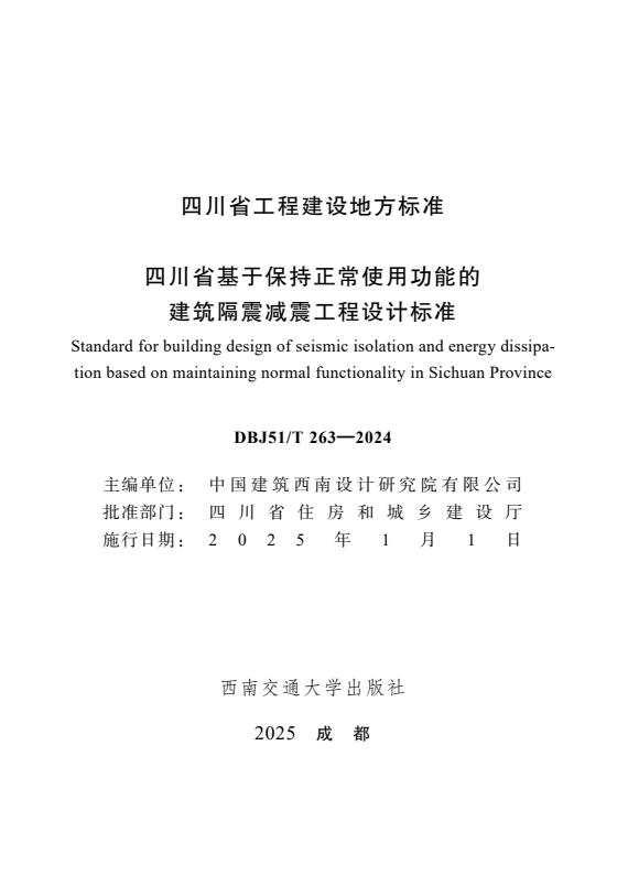 DBJ51/T 263-2024 四川省基于保持正常使用功能的建筑隔震减震工程设计标准.pdf