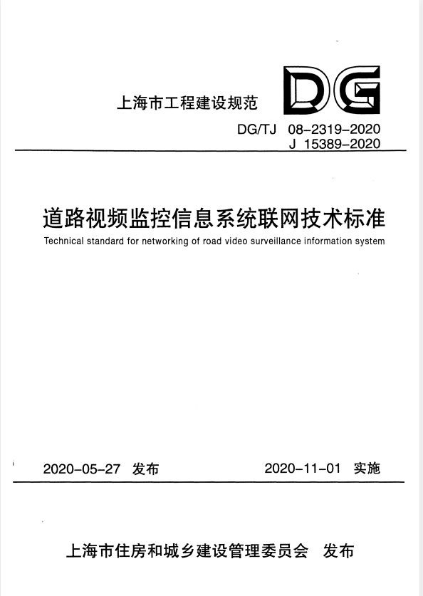 DG/TJ 08-2319-2020 道路视频监控信息系统联网技术标准.pdf