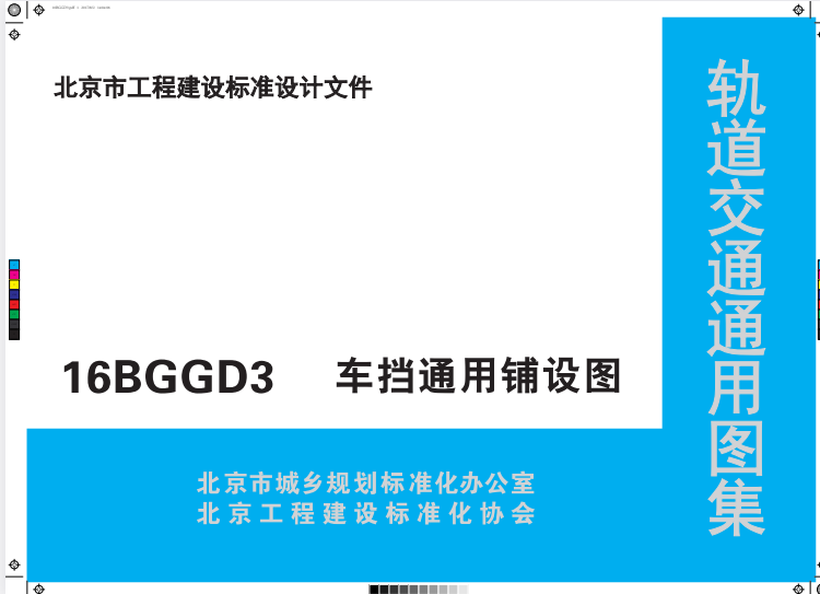 16BGGD3 车挡通用铺设图.pdf