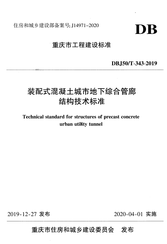 DBJ50/T-343-2019 装配式混凝土城市地下综合管廊结构技术标准.pdf