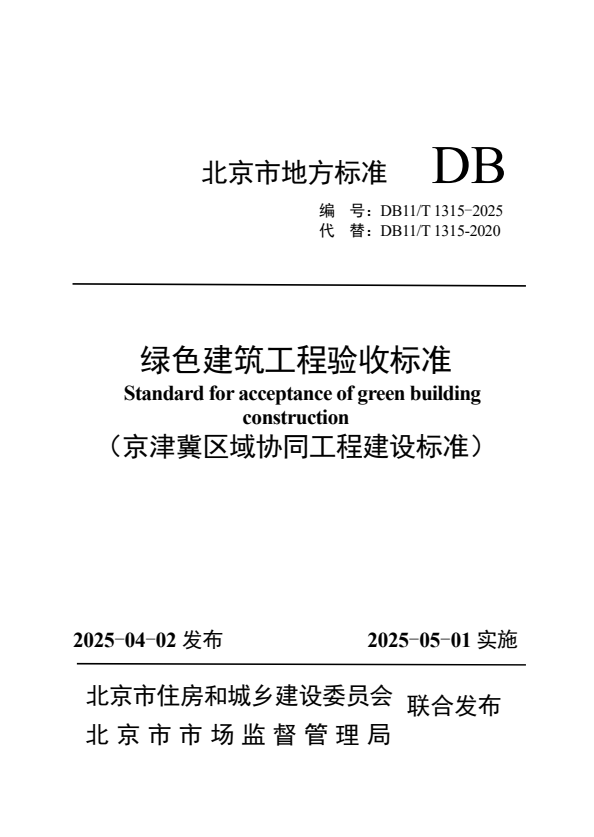DB11/T 1315-2025 绿色建筑工程验收标准.pdf