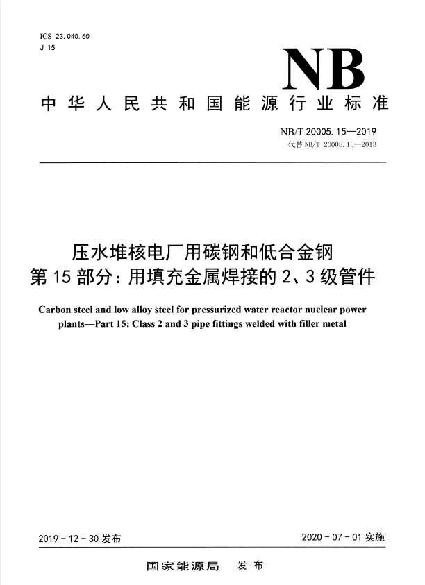 NB/T 20005.15-2019 压水堆核电厂用碳钢和低合金钢 第 15 部分：用填充金属焊接的 2、3 级管件.pdf