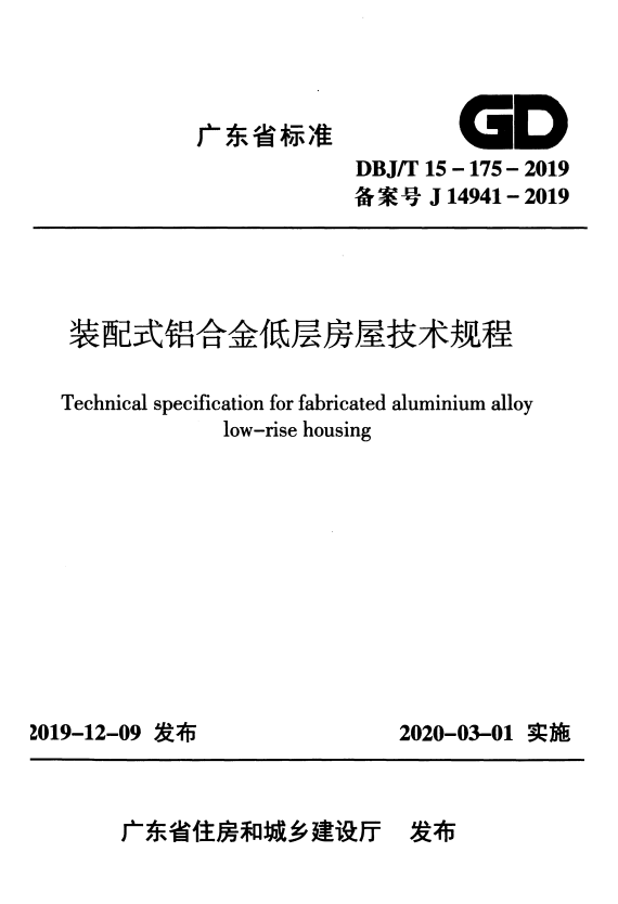 DBJ/T 15-175-2019 装配式铝合金低层房屋技术规程.pdf
