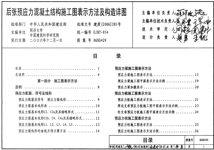 06SG429 后张预应力混凝土结构施工图表示方法及构造详图.pdf
