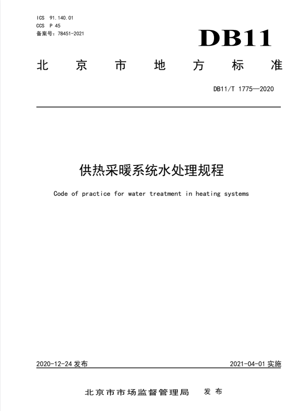 DB11/T 1775-2020 供热采暖系统水处理规程.pdf