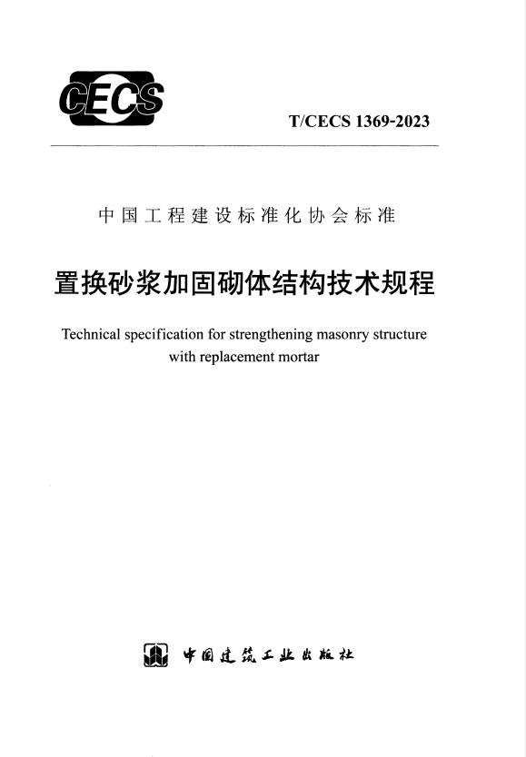 T/CECS 1369-2023 置换砂浆加固砌体结构技术规程.pdf