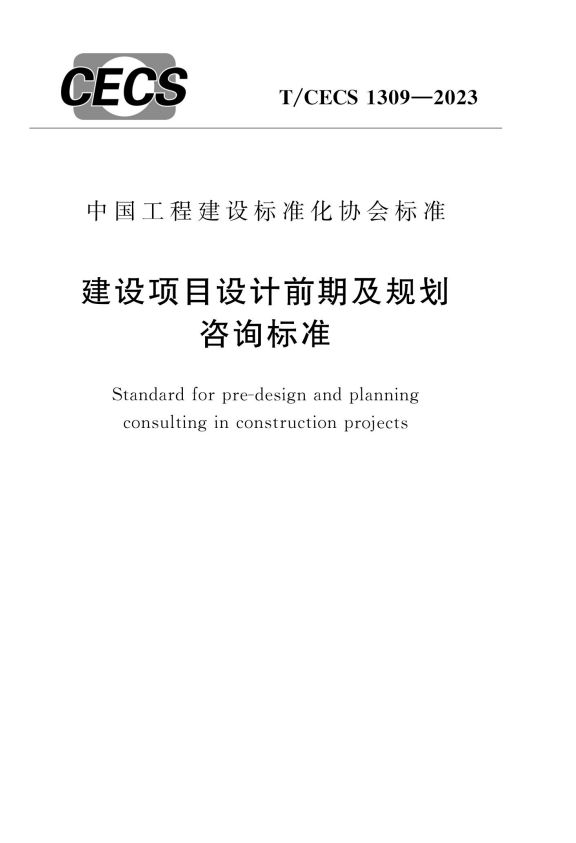 T/CECS 1309-2023 建设项目设计前期及规划咨询标准.pdf