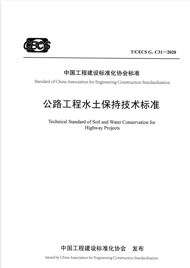 T/CECS G:C31-2020 公路工程水土保持技术标准.pdf
