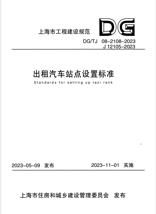 DG/TJ 08-2108-2023 出租汽车站点设置标准.pdf