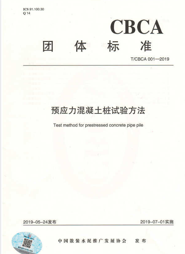 T/CBCA 001-2019 预应力混凝土桩试验方法.pdf