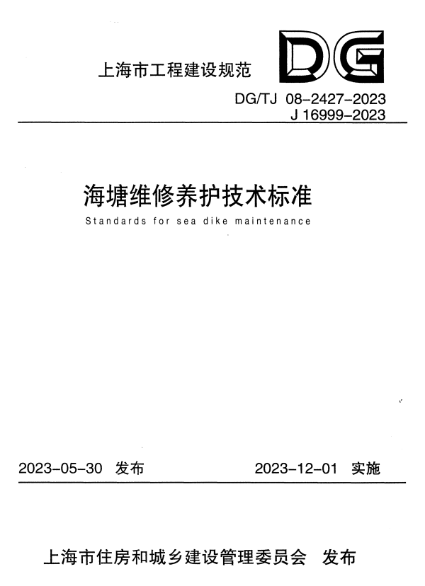 DG/TJ 08-2427-2023 海塘维修养护技术标准.pdf