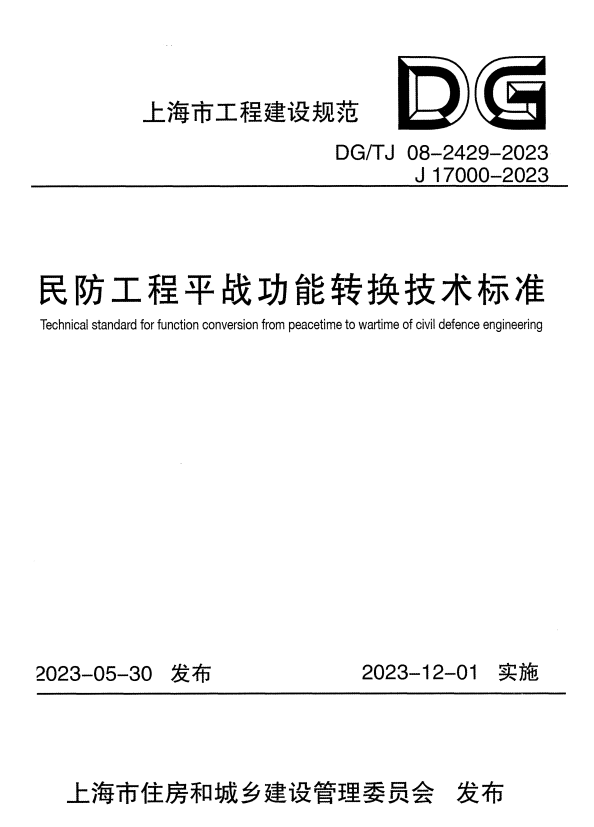 DG/TJ 08-2429-2023 民防工程平战功能转换技术标准.pdf