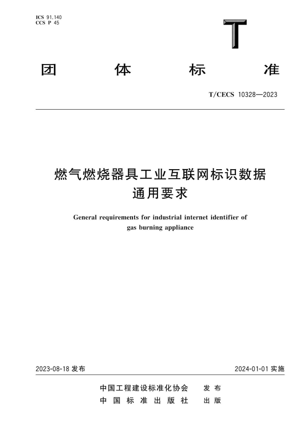 T/CECS 10328-2023 燃气燃烧器具工业互联网标识数据通用要求.pdf