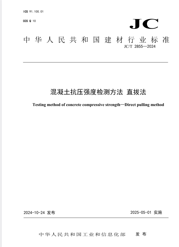 JC/T 2855-2024 混凝土抗压强度检测方法 直拔法.pdf