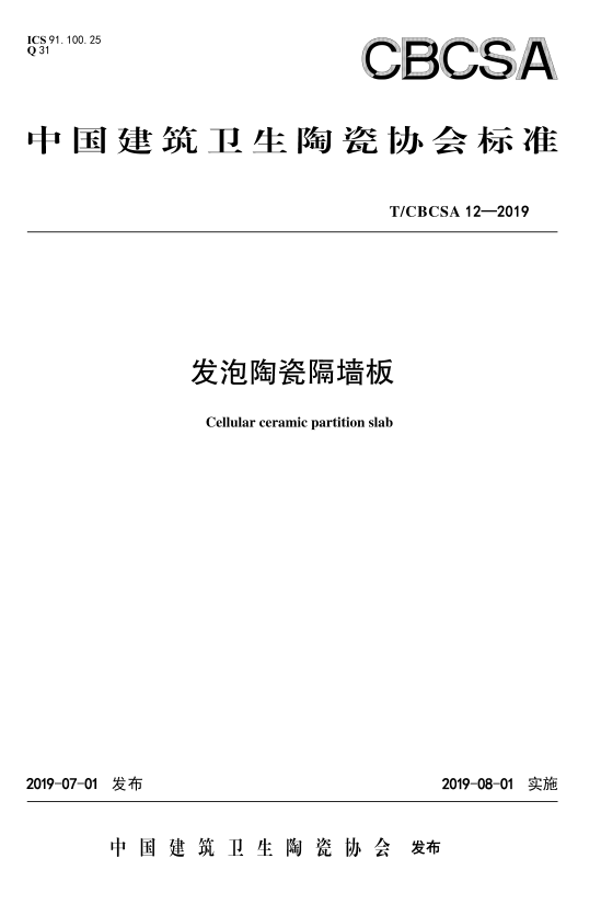 T/CBCSA 12-2019 发泡陶瓷隔墙板.pdf