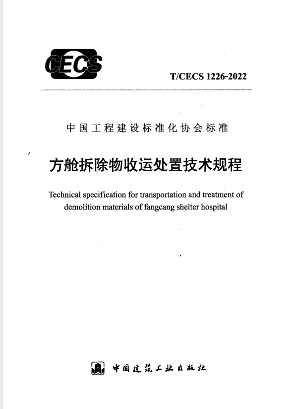 T/CECS 1226-2022 方舱拆除物收运处置技术规程.pdf