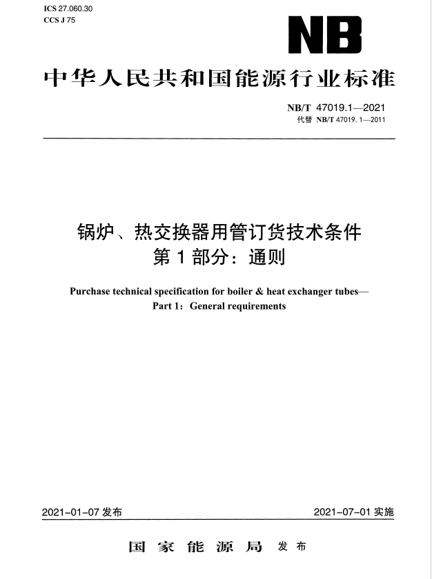 NB/T 47019.1-2021 锅炉、热交换器用管订货技术条件 第1部分：通则.pdf