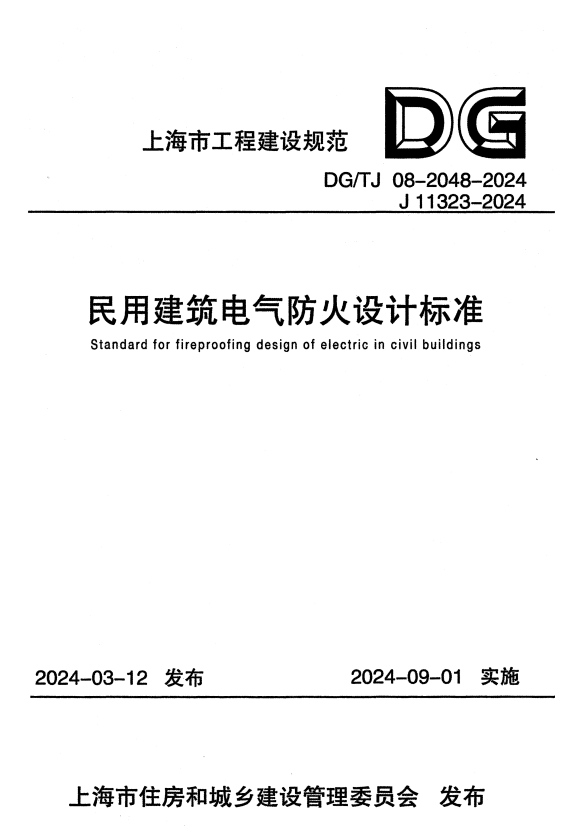 DG/TJ 08-2048-2024 民用建筑电气防火设计标准.pdf