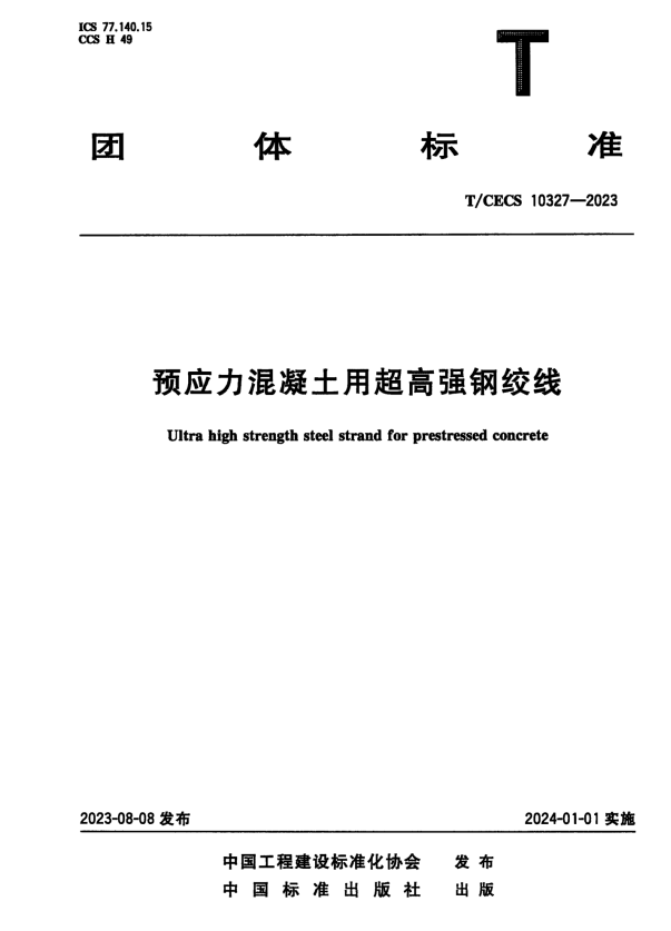T/CECS 10327-2023 预应力混凝土用超高强钢绞线.pdf