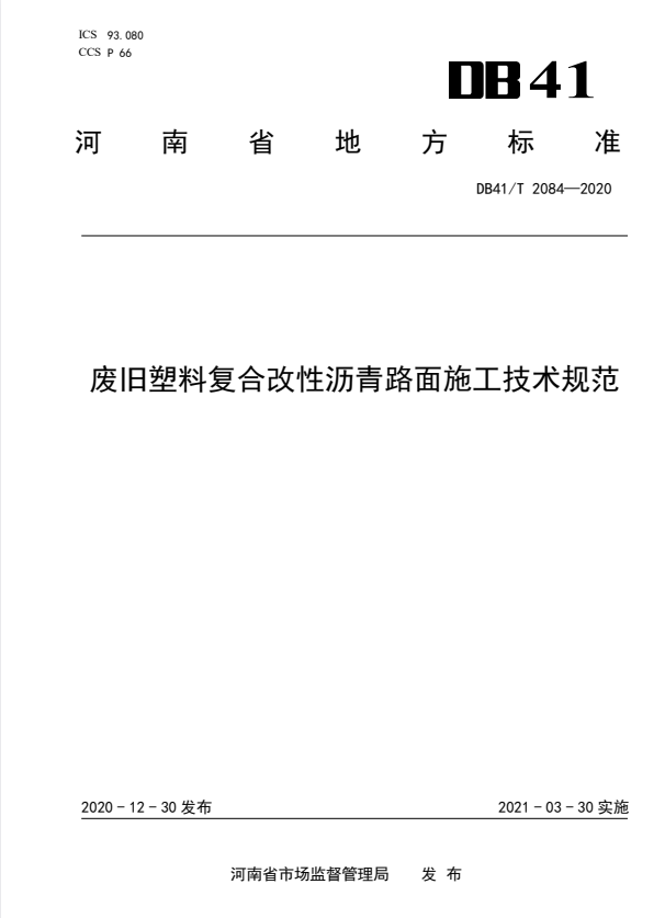 DB41/T 2084-2020 废旧塑料复合改性沥青路面施工技术规范.pdf