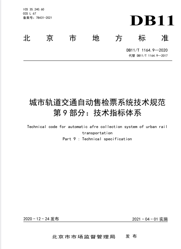 DB11/T 1164.9-2020 城市轨道交通自动售检票系统技术规范 第9部分：技术指标体系.pdf