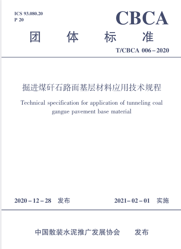 T/CBCA 006-2020 掘进煤矸石路面基层材料应用技术规程.pdf