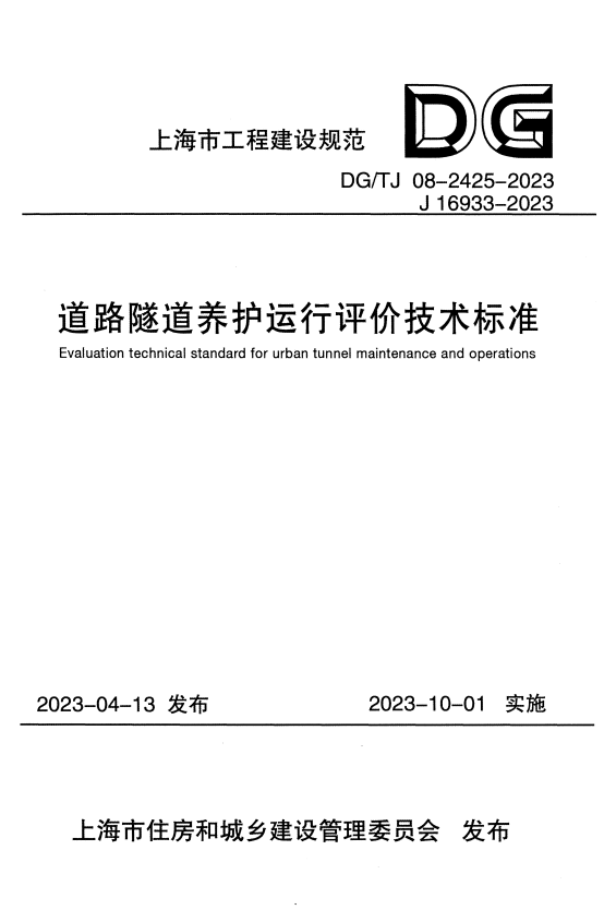 DG/TJ 08-2425-2023 道路隧道养护运行评价技术标准 附条文说明.pdf