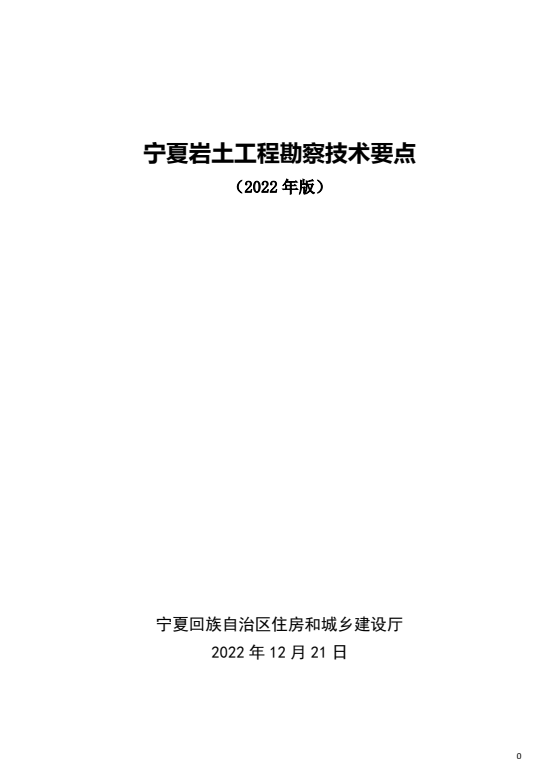 宁夏岩土工程勘察技术要点 （2022年版）.pdf