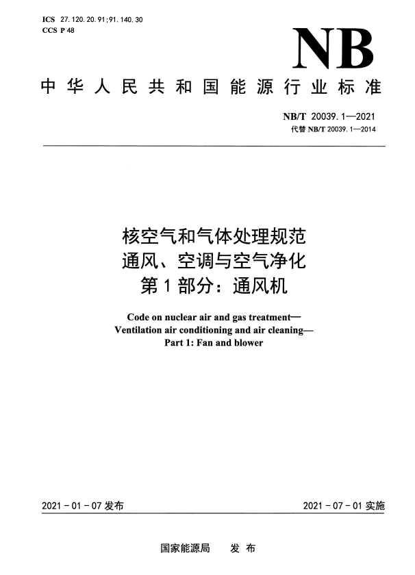 NB/T 20039.1-2021 核空气和气体处理规范 通风、空调与空气净化 第1部分：通风机.pdf