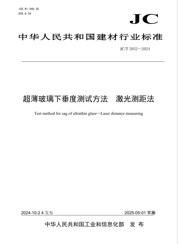 JC/T 2852-2024 超薄玻璃下垂度测试方法 激光测距法.pdf