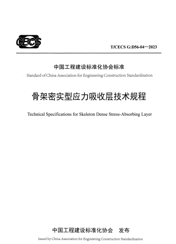 T/CECS G:D56-04-2023 骨架密实型应力吸收层技术规程.pdf