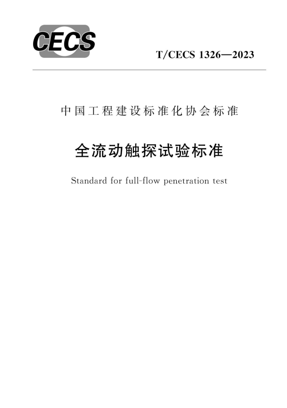 T/CECS 1326-2023 全流动触探试验标准.pdf