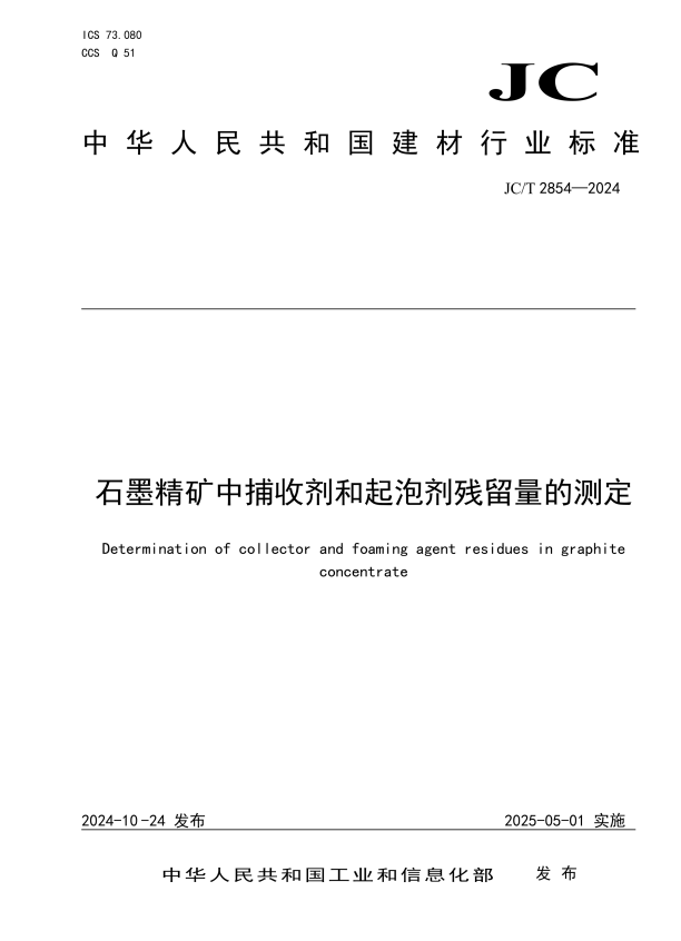 JC/T 2854-2024 石墨精矿中捕收剂和起泡剂残留量的测定.pdf