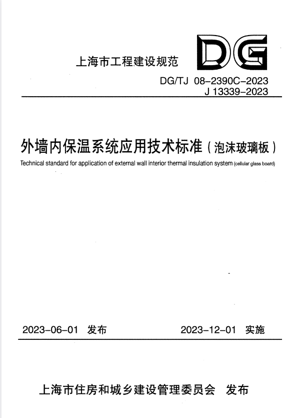 DG/TJ 08-2390C-2023 外墙内保温系统应用技术标准（泡沫玻璃板）.pdf