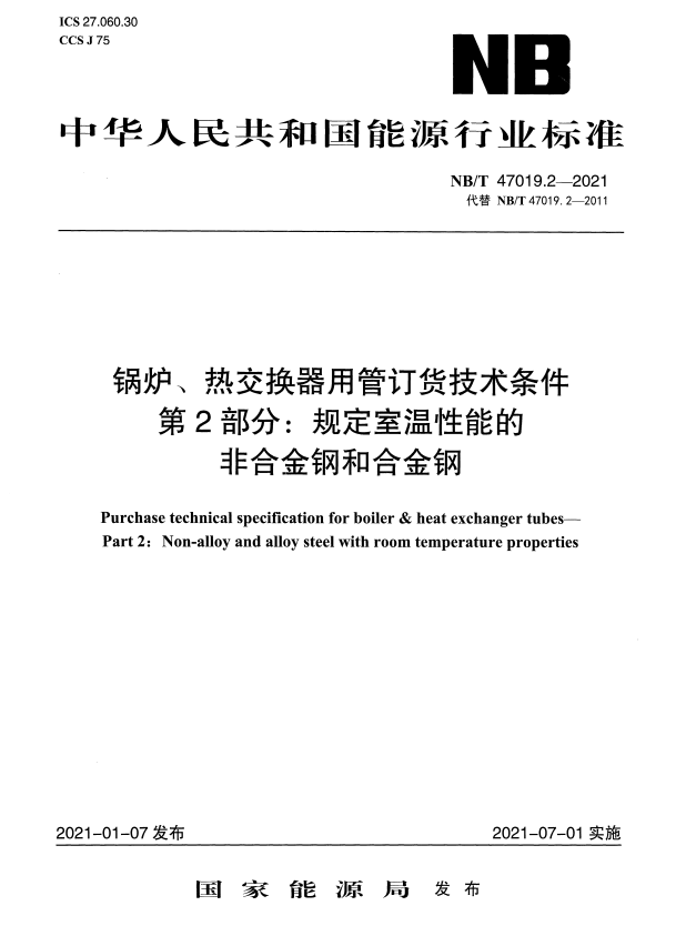 NB/T 47019.2-2021 锅炉、热交换器用管订货技术条件 第2部分：规定室温性能的非合金钢和合金钢.pdf